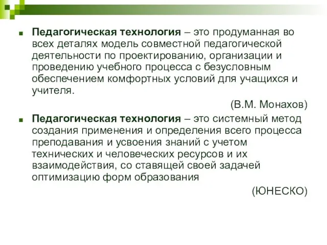 Педагогическая технология – это продуманная во всех деталях модель совместной педагогической деятельности