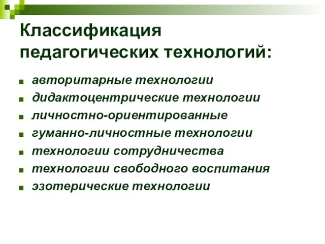 Классификация педагогических технологий: авторитарные технологии дидактоцентрические технологии личностно-ориентированные гуманно-личностные технологии технологии сотрудничества