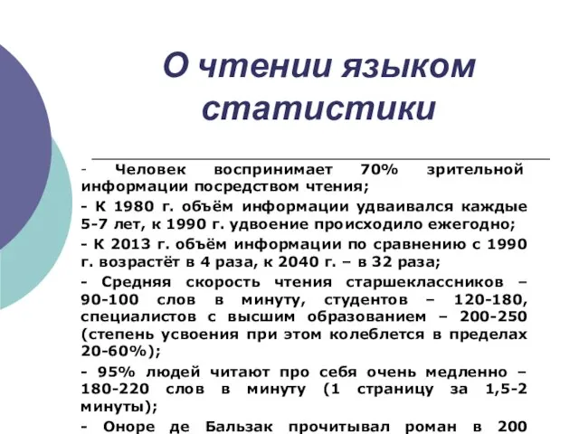 О чтении языком статистики - Человек воспринимает 70% зрительной информации посредством чтения;