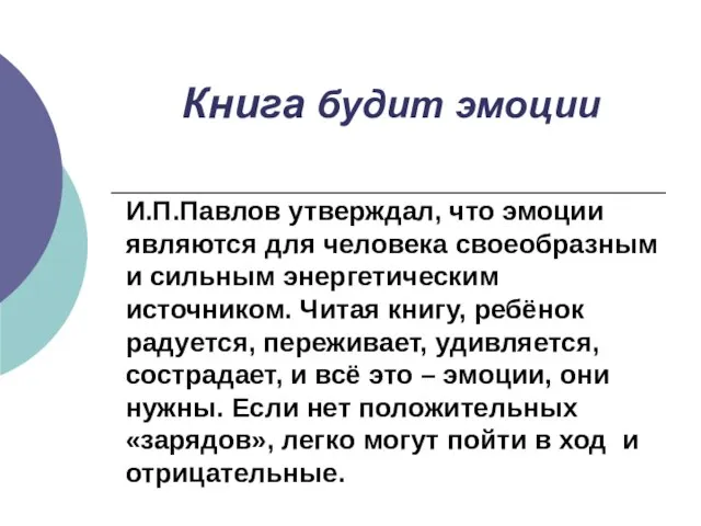 Книга будит эмоции И.П.Павлов утверждал, что эмоции являются для человека своеобразным и