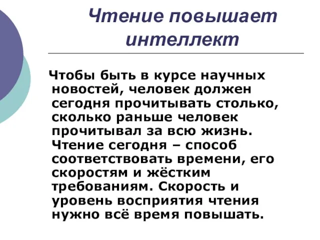 Чтение повышает интеллект Чтобы быть в курсе научных новостей, человек должен сегодня