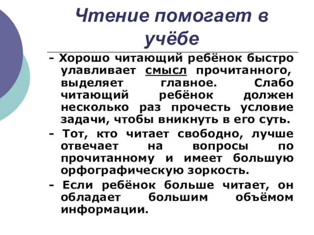 Чтение помогает в учёбе - Хорошо читающий ребёнок быстро улавливает смысл прочитанного,