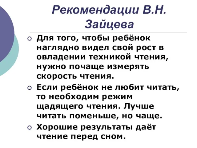 Рекомендации В.Н.Зайцева Для того, чтобы ребёнок наглядно видел свой рост в овладении