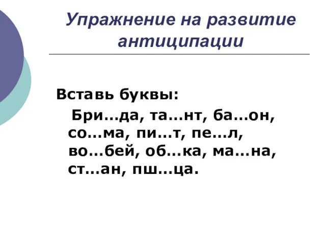 Упражнение на развитие антиципации Вставь буквы: Бри…да, та…нт, ба…он, со…ма, пи…т, пе…л,