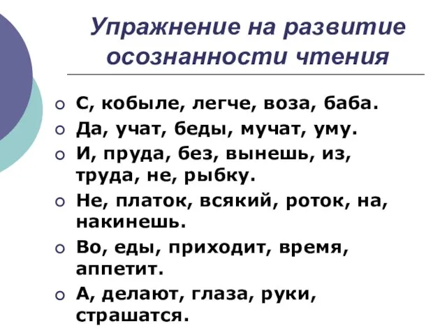 Упражнение на развитие осознанности чтения С, кобыле, легче, воза, баба. Да, учат,