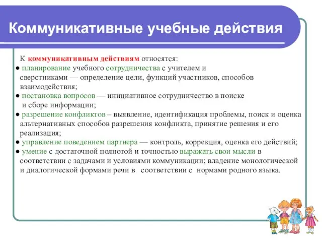 К коммуникативным действиям относятся: планирование учебного сотрудничества с учителем и сверстниками —