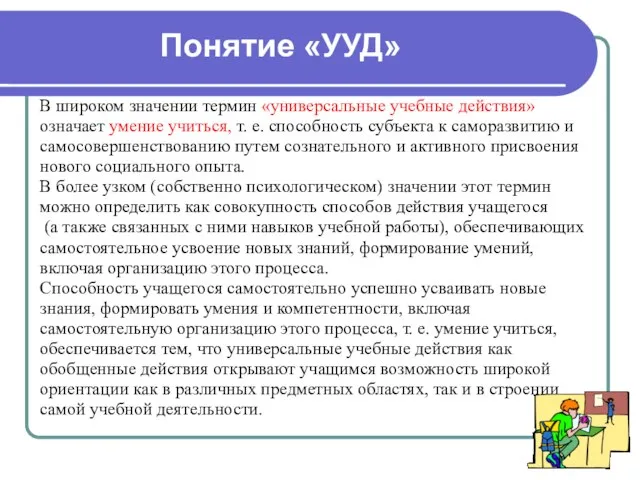 Понятие «УУД» В широком значении термин «универсальные учебные действия» означает умение учиться,