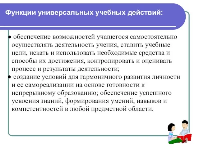 обеспечение возможностей учащегося самостоятельно осуществлять деятельность учения, ставить учебные цели, искать и