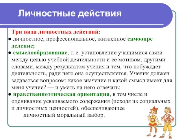 Три вида личностных действий: личностное, профессиональное, жизненное самоопре деление; смыслообразование, т. е.