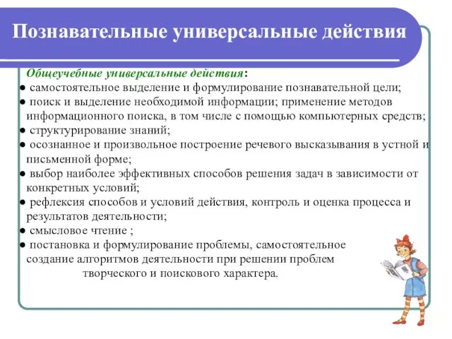 Общеучебные универсальные действия: самостоятельное выделение и формулирование познавательной цели; поиск и выделение