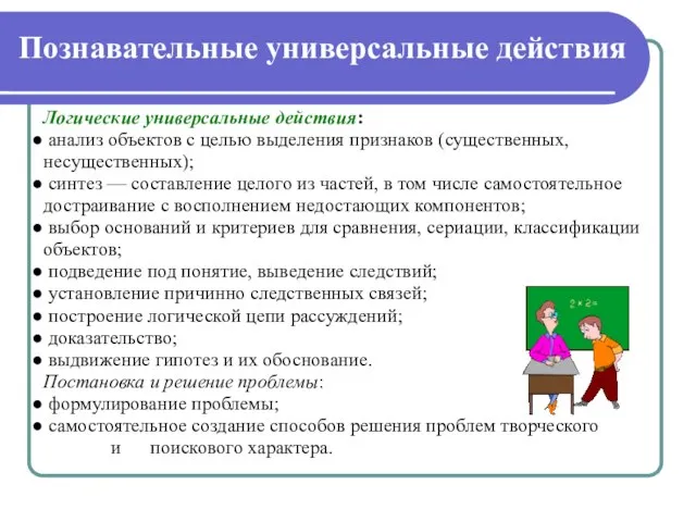 Логические универсальные действия: анализ объектов с целью выделения признаков (существенных, несущественных); синтез