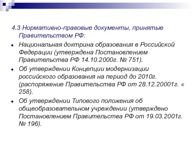 4.3 Нормативно-правовые документы, принятые Правительством РФ: Национальная доктрина образования в Российской Федерации