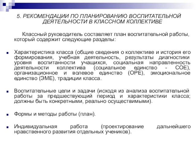 5. РЕКОМЕНДАЦИИ ПО ПЛАНИРОВАНИЮ ВОСПИТАТЕЛЬНОЙ ДЕЯТЕЛЬНОСТИ В КЛАССНОМ КОЛЛЕКТИВЕ Классный руководитель составляет