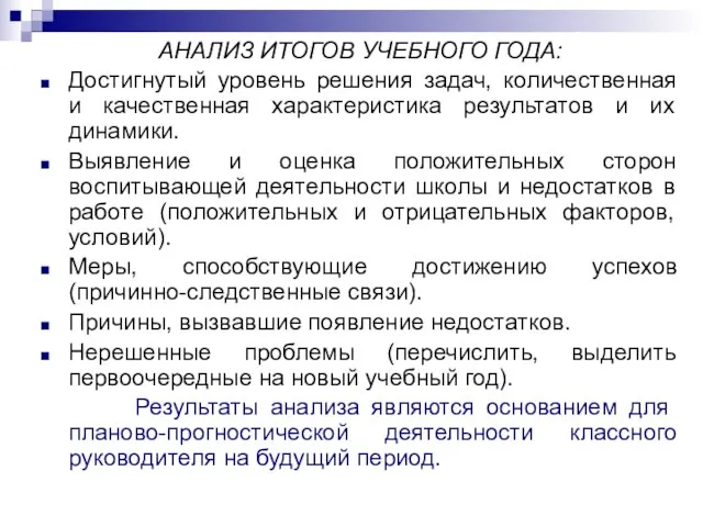 АНАЛИЗ ИТОГОВ УЧЕБНОГО ГОДА: Достигнутый уровень решения задач, количественная и качественная характеристика