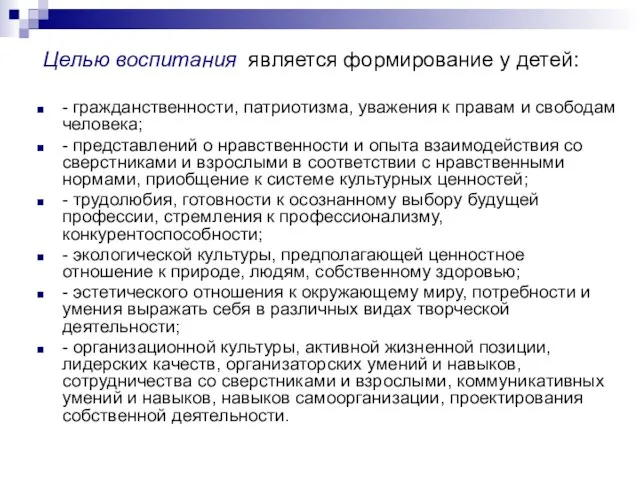 Целью воспитания является формирование у детей: - гражданственности, патриотизма, уважения к правам