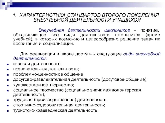 1. ХАРАКТЕРИСТИКА СТАНДАРТОВ ВТОРОГО ПОКОЛЕНИЯ ВНЕУЧЕБНОЙ ДЕЯТЕЛЬНОСТИ УЧАЩИХСЯ Внеучебная деятельность школьников –