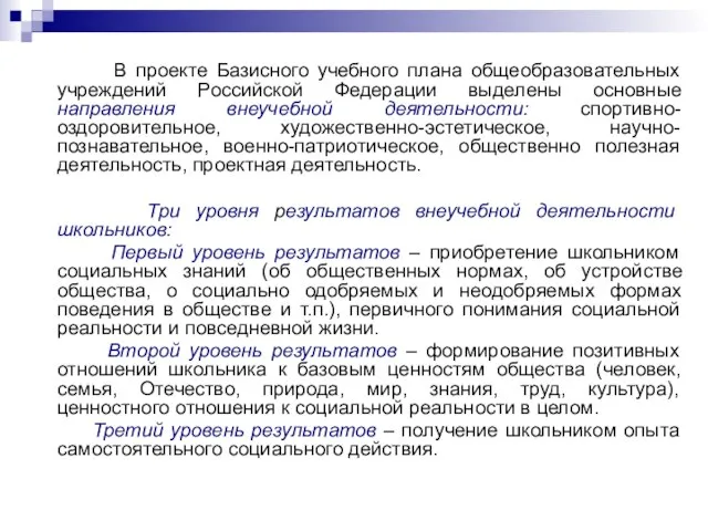 В проекте Базисного учебного плана общеобразовательных учреждений Российской Федерации выделены основные направления