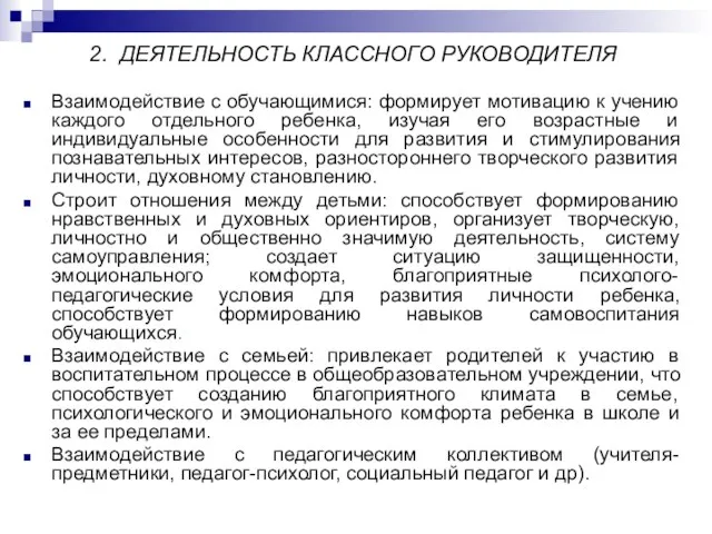 2. ДЕЯТЕЛЬНОСТЬ КЛАССНОГО РУКОВОДИТЕЛЯ Взаимодействие с обучающимися: формирует мотивацию к учению каждого