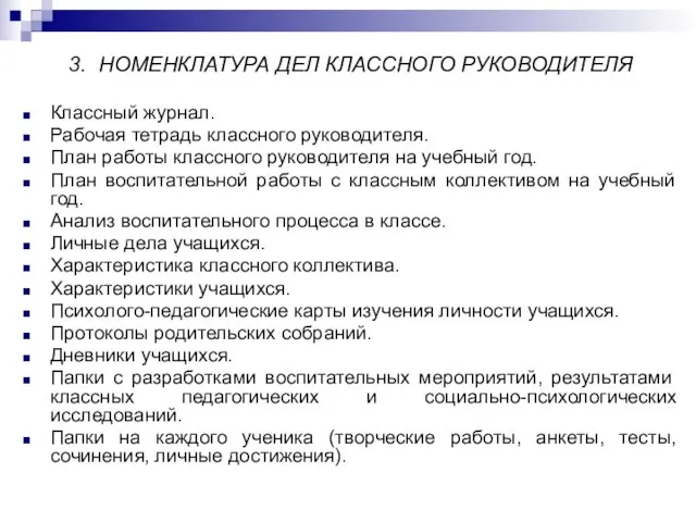 3. НОМЕНКЛАТУРА ДЕЛ КЛАССНОГО РУКОВОДИТЕЛЯ Классный журнал. Рабочая тетрадь классного руководителя. План