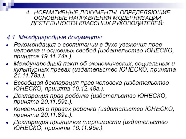 4. НОРМАТИВНЫЕ ДОКУМЕНТЫ, ОПРЕДЕЛЯЮЩИЕ ОСНОВНЫЕ НАПРАВЛЕНИЯ МОДЕРНИЗАЦИИ ДЕЯТЕЛЬНОСТИ КЛАССНЫХ РУКОВОДИТЕЛЕЙ: 4.1 Международные