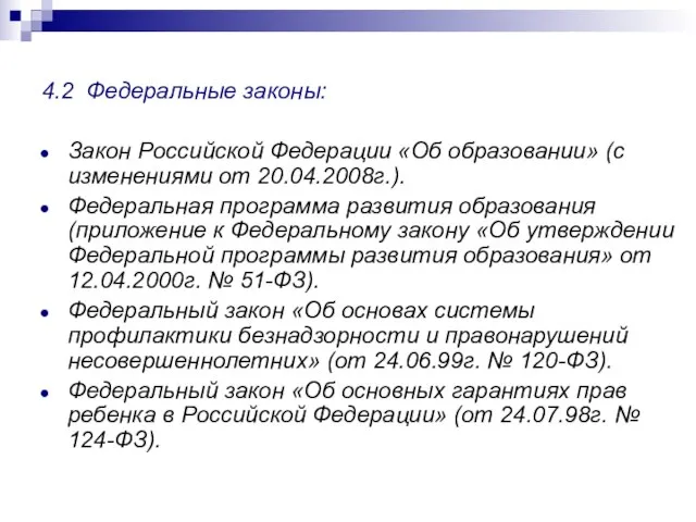 4.2 Федеральные законы: Закон Российской Федерации «Об образовании» (с изменениями от 20.04.2008г.).