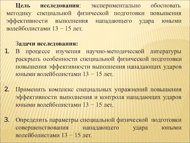 Цель исследования: экспериментально обосновать методику специальной физической подготовки повышения эффективности выполнения нападающего