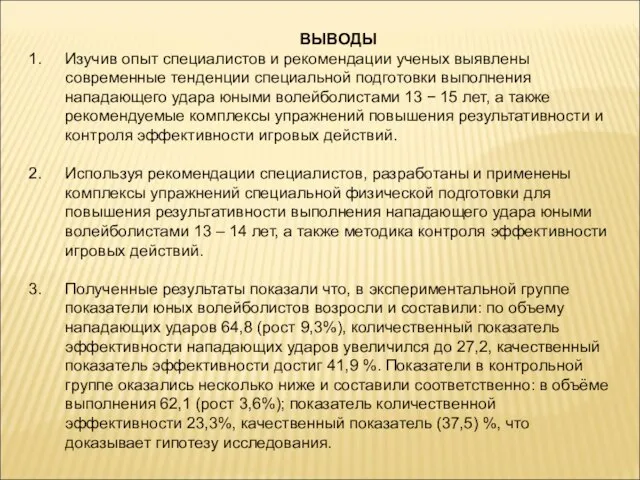 ВЫВОДЫ Изучив опыт специалистов и рекомендации ученых выявлены современные тенденции специальной подготовки