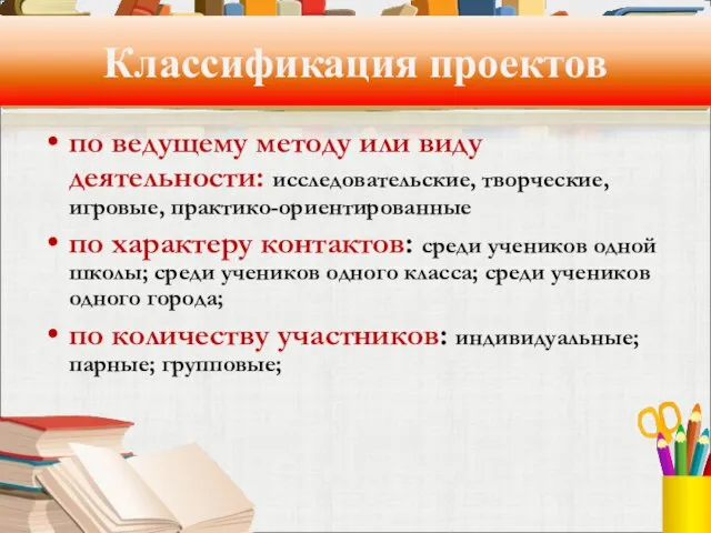 Классификация проектов по ведущему методу или виду деятельности: исследовательские, творческие, игровые, практико-ориентированные