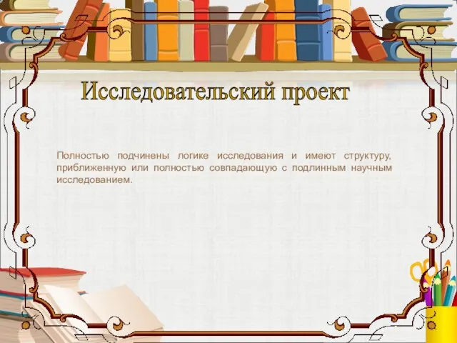 Полностью подчинены логике исследования и имеют структуру, приближенную или полностью совпадающую с