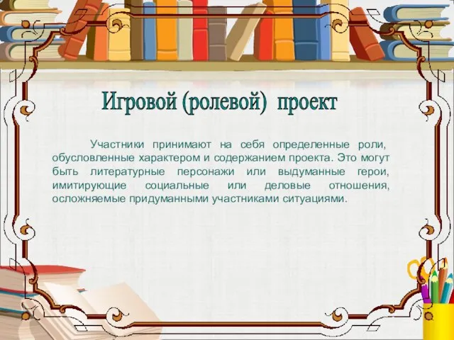 Участники принимают на себя определенные роли, обусловленные характером и содержанием проекта. Это