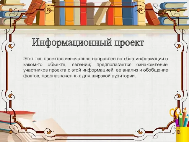 Этот тип проектов изначально направлен на сбор информации о каком-то объекте, явлении;