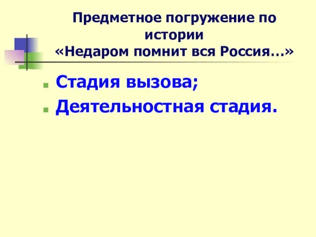 Предметное погружение по истории «Недаром помнит вся Россия…» Стадия вызова; Деятельностная стадия.