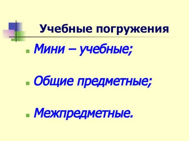 Учебные погружения Мини – учебные; Общие предметные; Межпредметные.