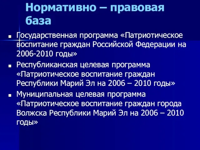 Нормативно – правовая база Государственная программа «Патриотическое воспитание граждан Российской Федерации на