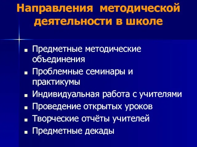 Направления методической деятельности в школе Предметные методические объединения Проблемные семинары и практикумы