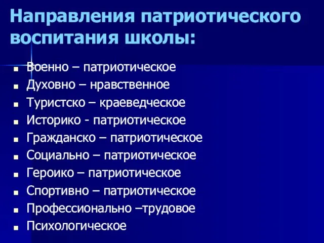 Направления патриотического воспитания школы: Военно – патриотическое Духовно – нравственное Туристско –