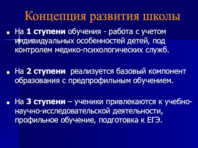 Концепция развития школы На 1 ступени обучения - работа с учетом индивидуальных