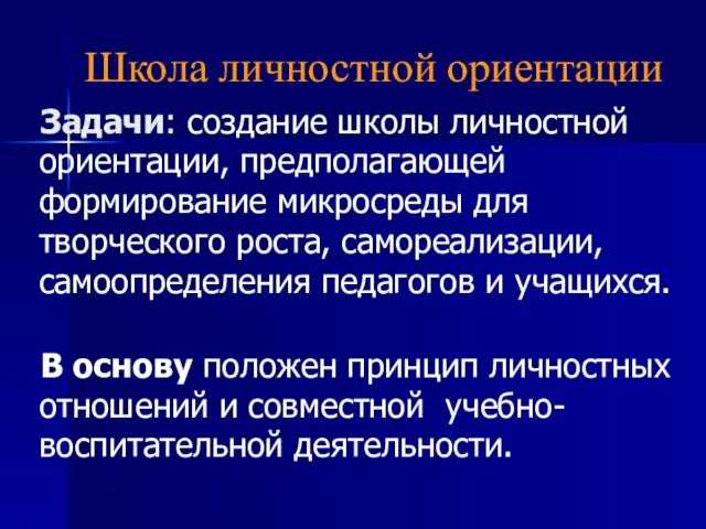 Школа личностной ориентации Задачи: создание школы личностной ориентации, предполагающей формирование микросреды для