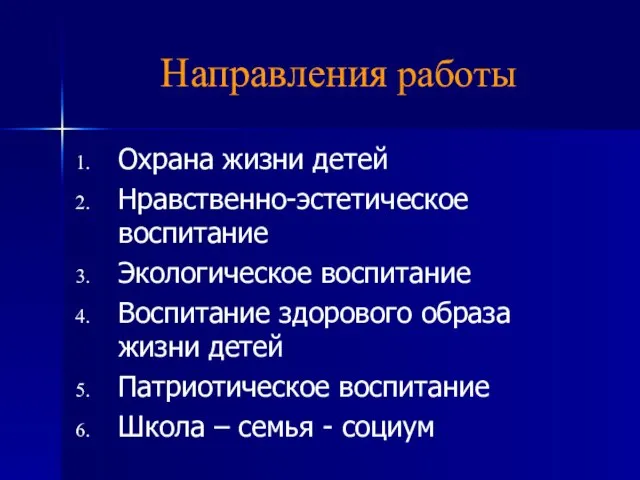 Направления работы Охрана жизни детей Нравственно-эстетическое воспитание Экологическое воспитание Воспитание здорового образа