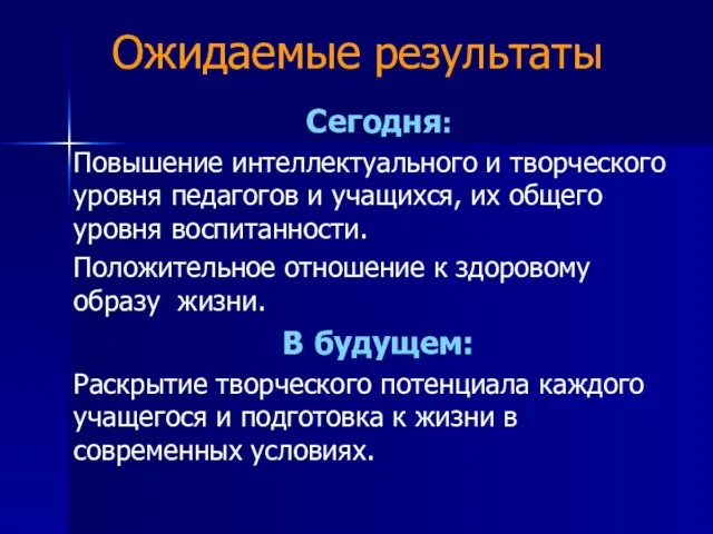 Ожидаемые результаты Сегодня: Повышение интеллектуального и творческого уровня педагогов и учащихся, их