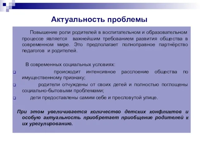 Актуальность проблемы Повышение роли родителей в воспитательном и образовательном процессе является важнейшим