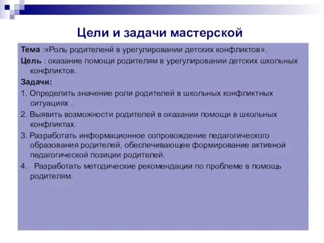 Цели и задачи мастерской Тема :«Роль родителенй в урегулировании детских конфликтов». Цель