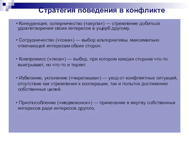 Стратегия поведения в конфликте • Конкуренция, соперничество («акула») — стремление добиться удовлетворения