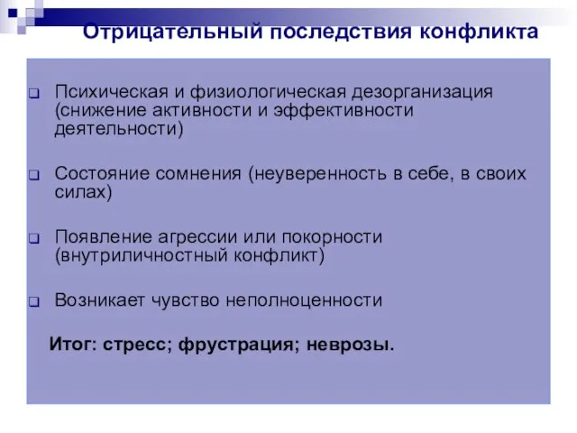 Отрицательный последствия конфликта Психическая и физиологическая дезорганизация (снижение активности и эффективности деятельности)