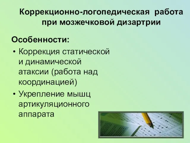 Коррекционно-логопедическая работа при мозжечковой дизартрии Особенности: Коррекция статической и динамической атаксии (работа