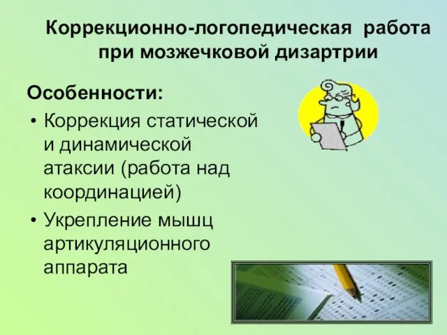 Коррекционно-логопедическая работа при мозжечковой дизартрии Особенности: Коррекция статической и динамической атаксии (работа