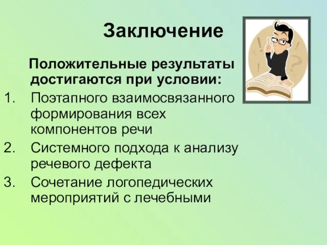 Заключение Положительные результаты достигаются при условии: Поэтапного взаимосвязанного формирования всех компонентов речи