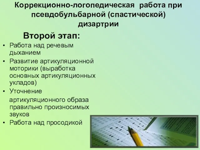 Коррекционно-логопедическая работа при псевдобульбарной (спастической) дизартрии Второй этап: Работа над речевым дыханием