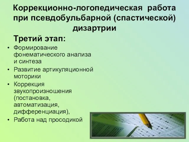 Коррекционно-логопедическая работа при псевдобульбарной (спастической) дизартрии Третий этап: Формирование фонематического анализа и