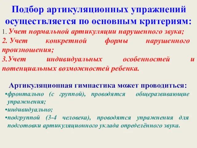 Подбор артикуляционных упражнений осуществляется по основным критериям: 1. Учет нормальной артикуляции нарушенного